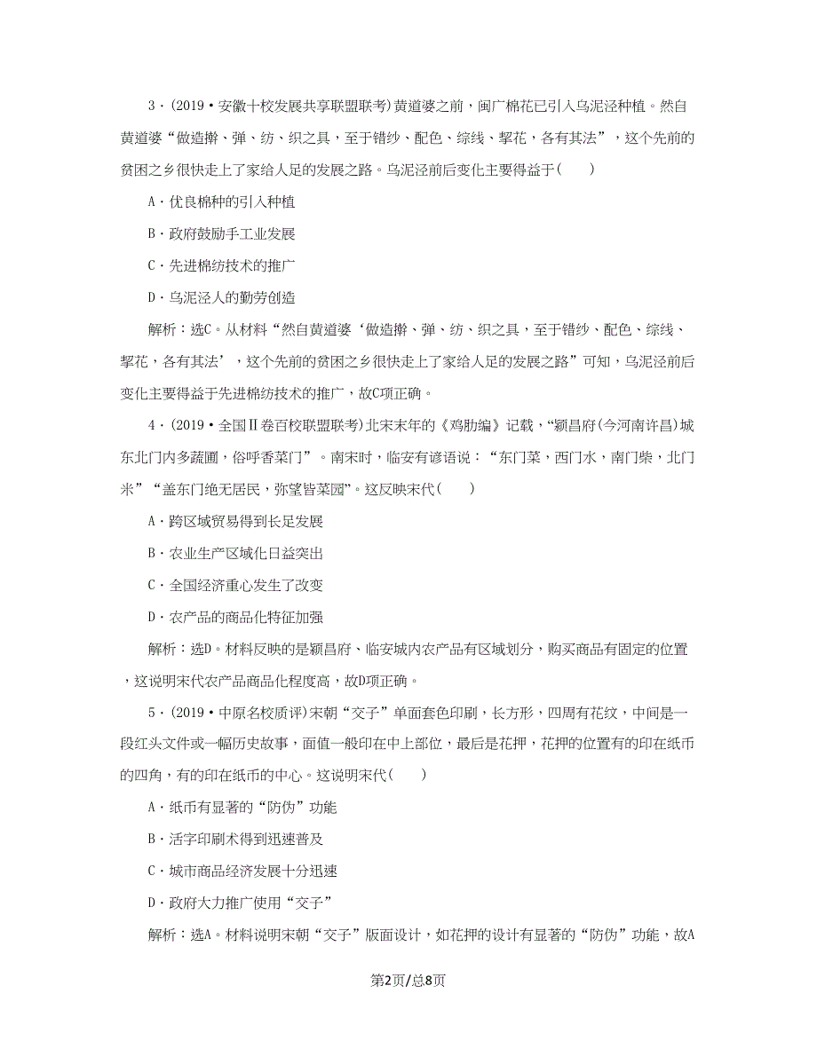 （通史）高考历史大一轮复习 专题四 中华文明的成熟——宋元 2 第2讲 宋元时期农耕经济课后达标检测（含解析）新人教-新人教高三历史试题_第2页