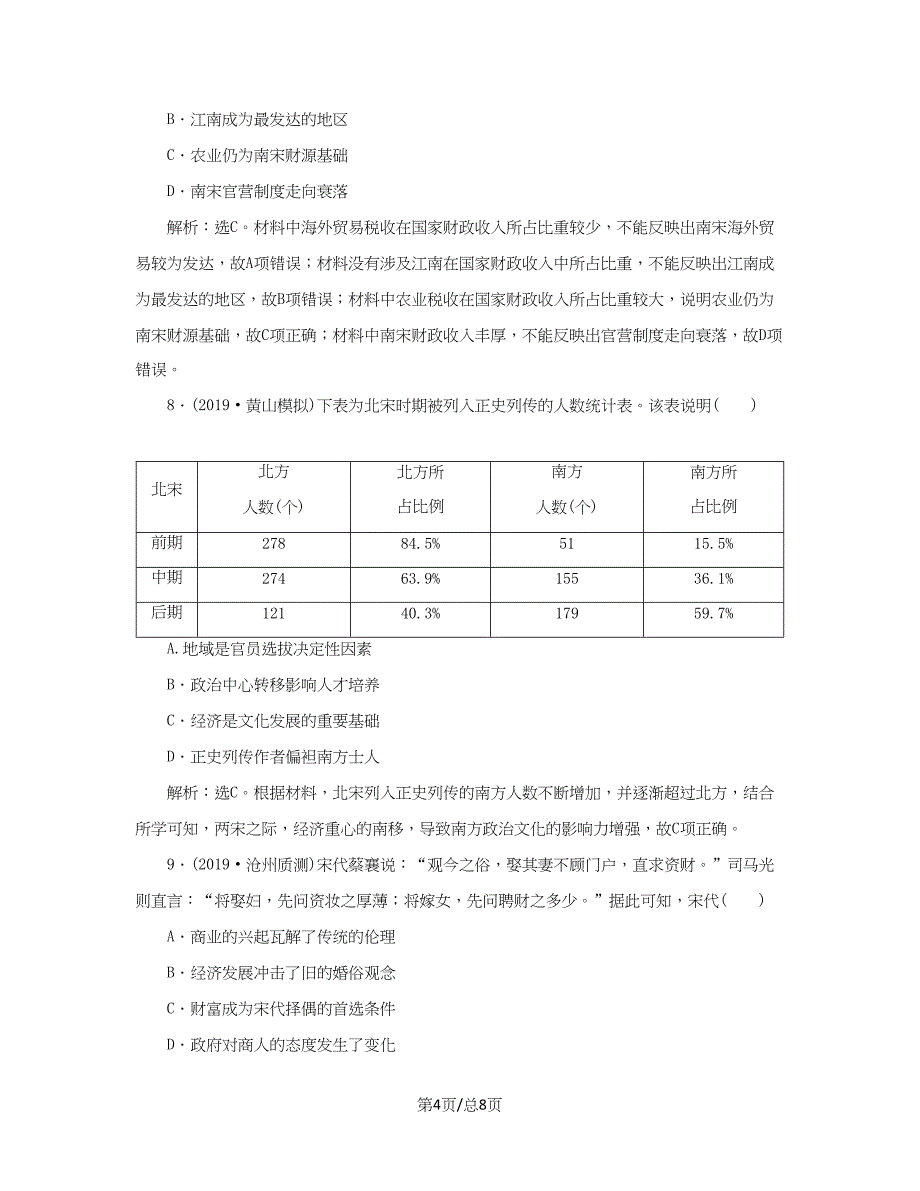 （通史）高考历史大一轮复习 专题四 中华文明的成熟——宋元 2 第2讲 宋元时期农耕经济课后达标检测（含解析）新人教-新人教高三历史试题_第4页