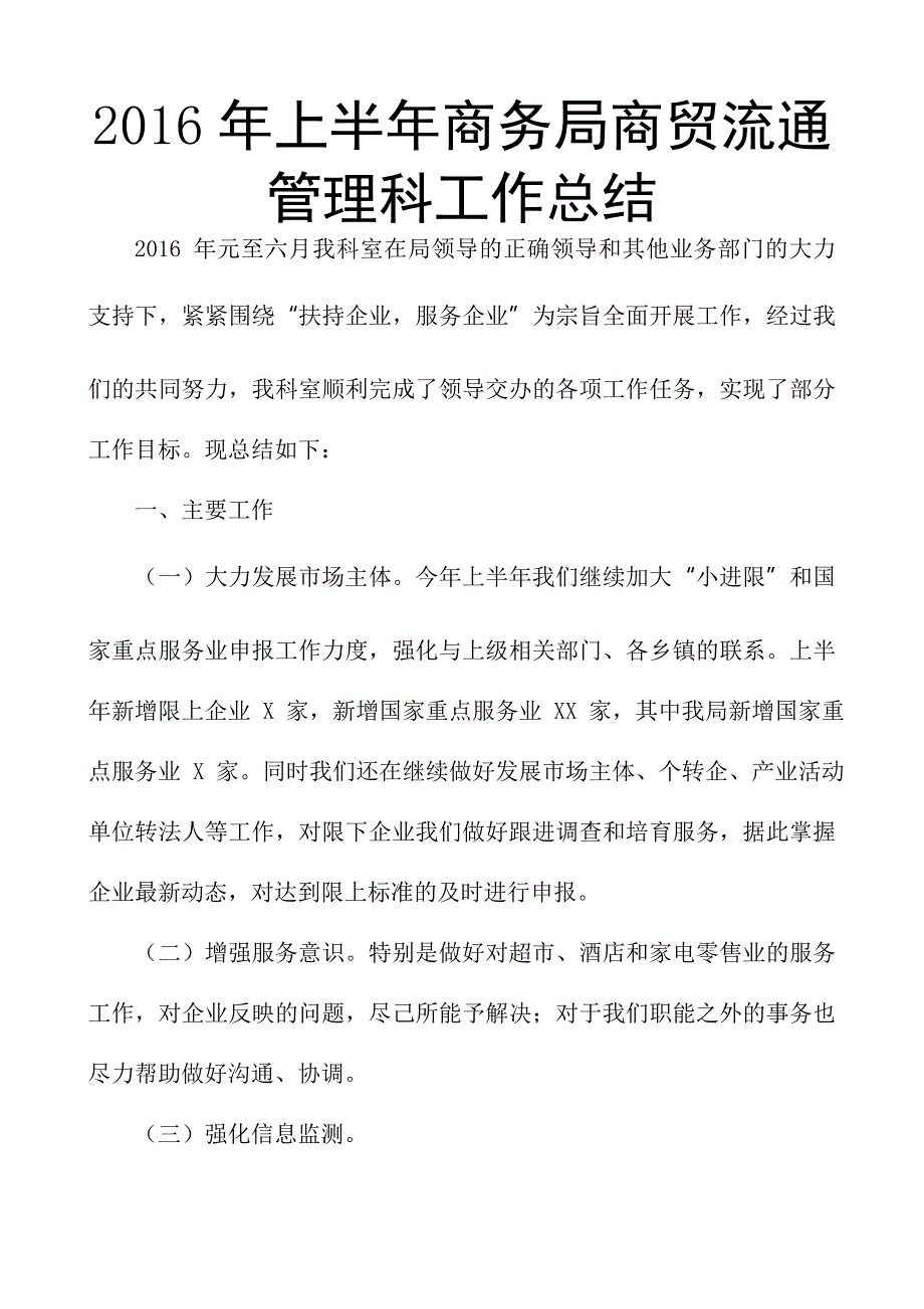 2016年上半年商务局商贸流通管理科工作总结_第1页