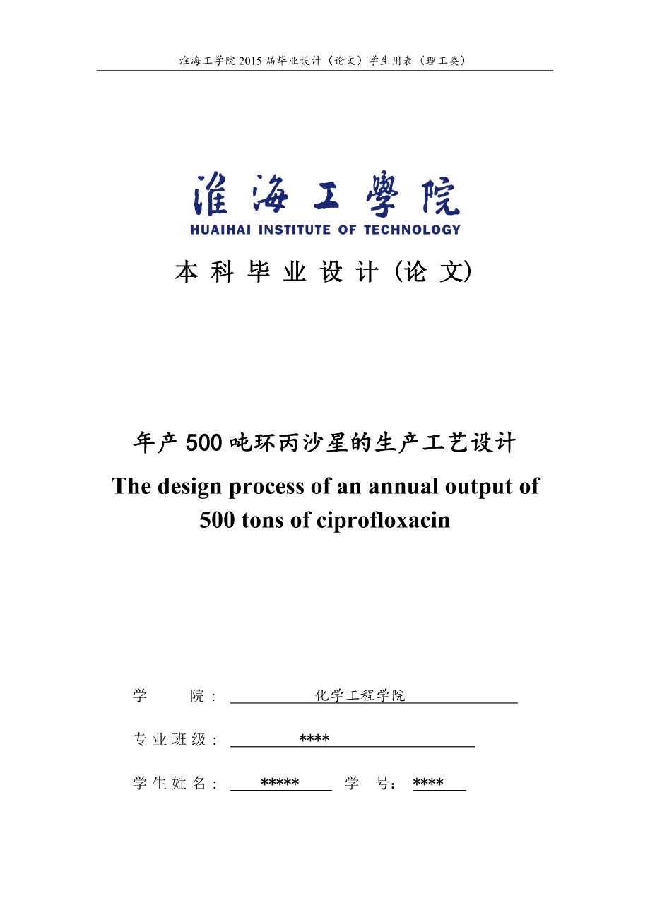 年产500吨环丙沙星的生产工艺设计(共52页)