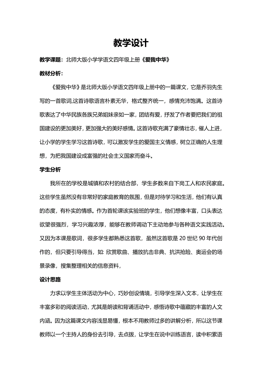 41四年级《爱我中华》教学设计.docx_第1页