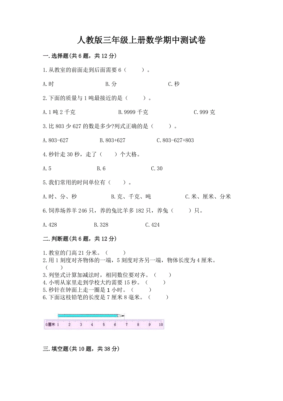 人教版三年级上册数学期中测试卷精品(b卷).docx_第1页