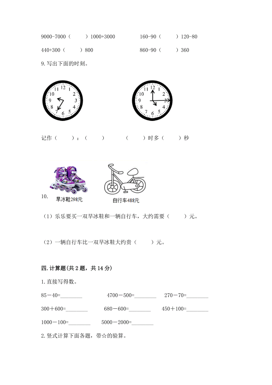 人教版三年级上册数学期中测试卷精品(b卷).docx_第3页