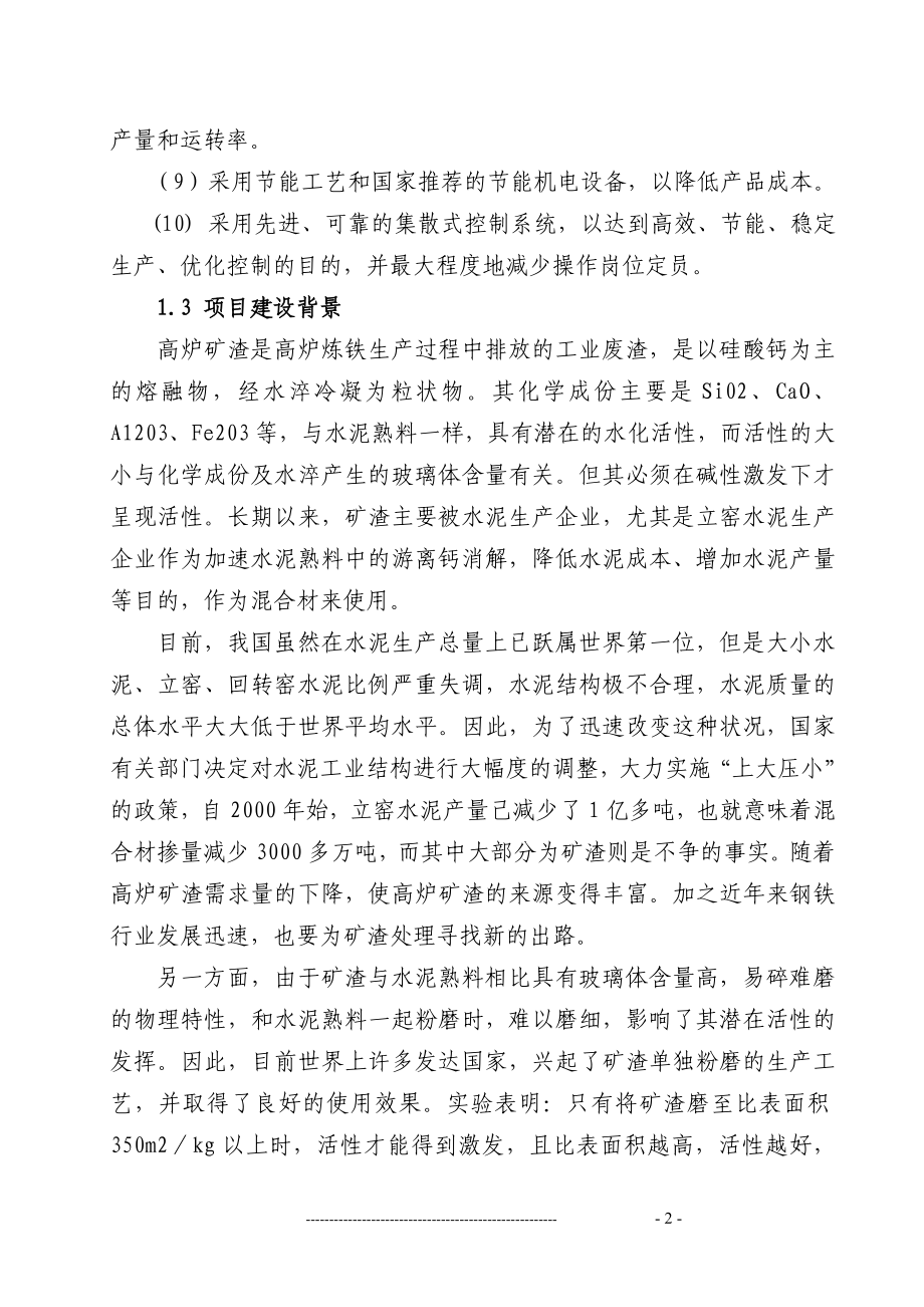 某矿渣综合利用项目可研报告书(可行性研究资金报告).doc_第2页