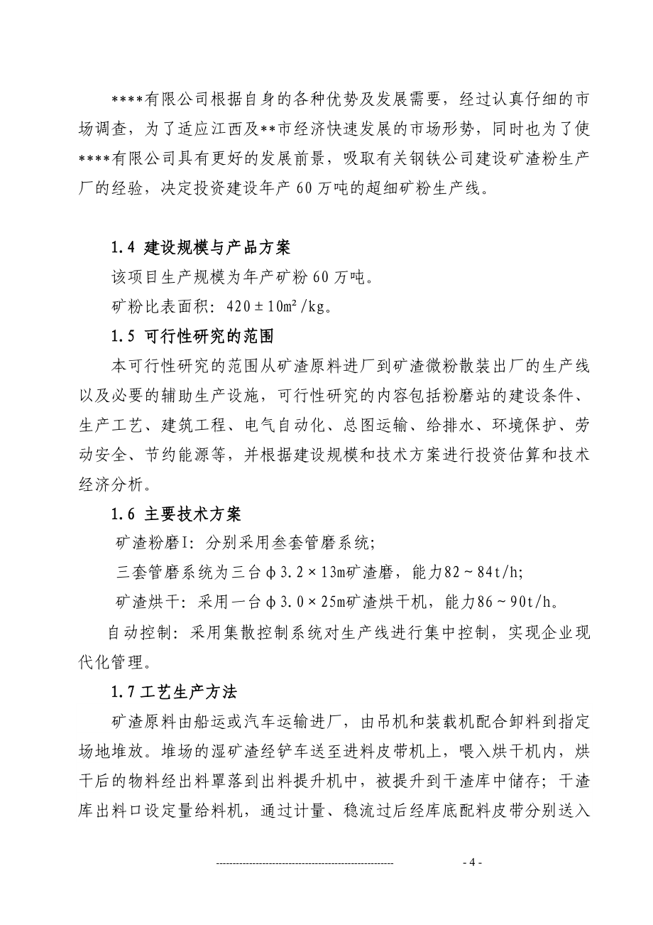 某矿渣综合利用项目可研报告书(可行性研究资金报告).doc_第4页