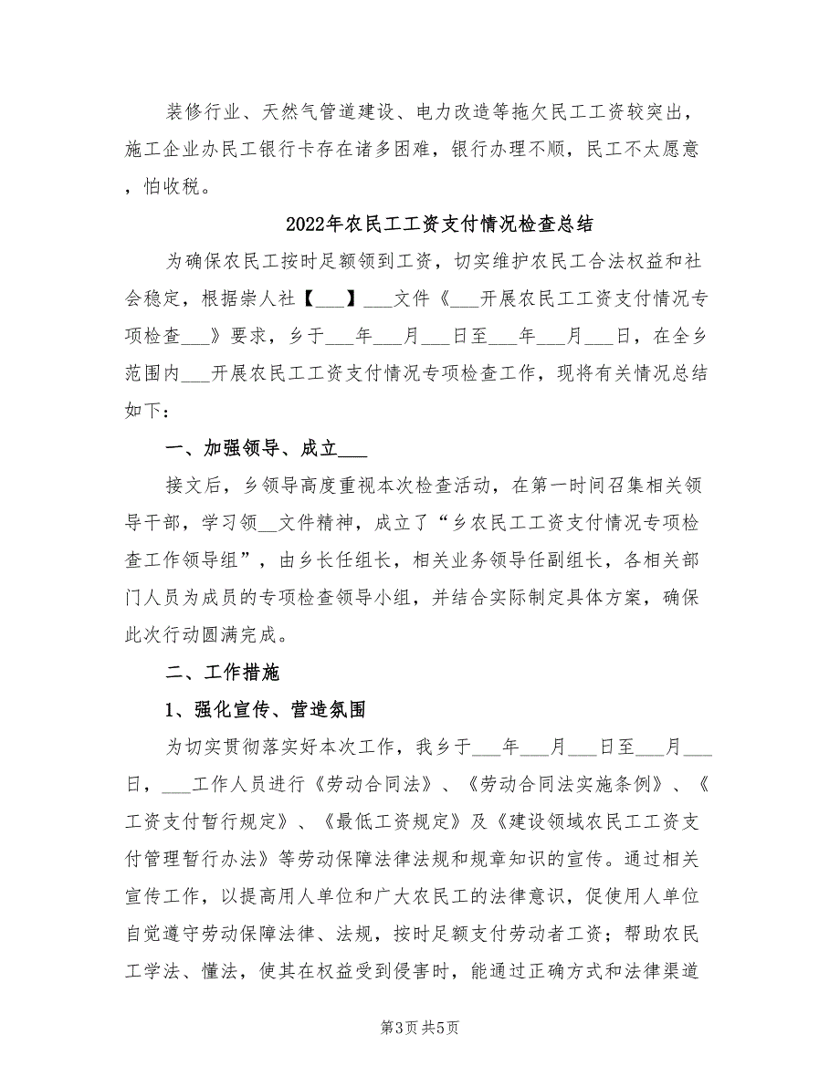 2022年农民工工资支付情况专项检查总结.doc_第3页