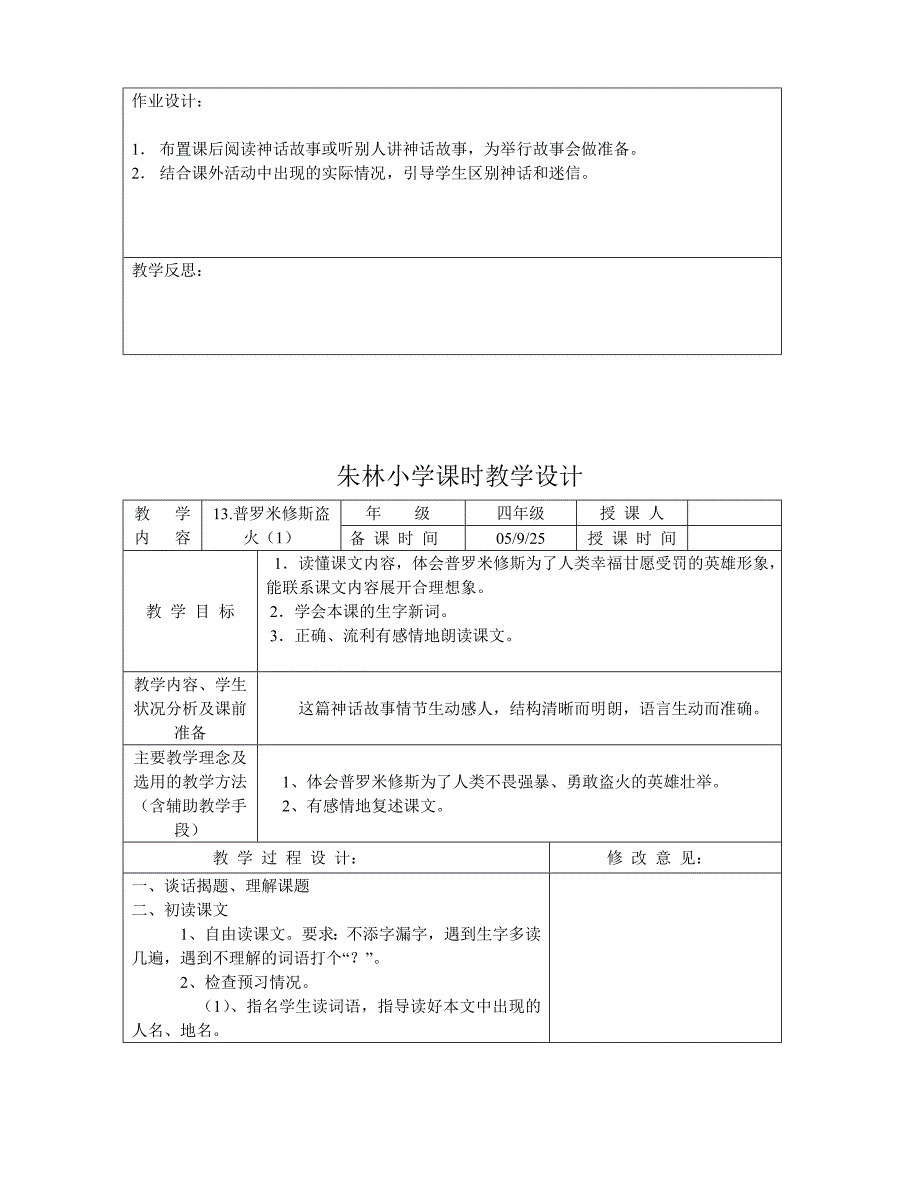 朱林小学课时教学设计.doc_第4页