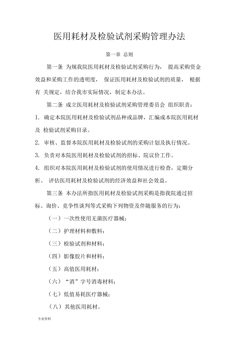 医用耗材及检验试剂采购管理_第1页