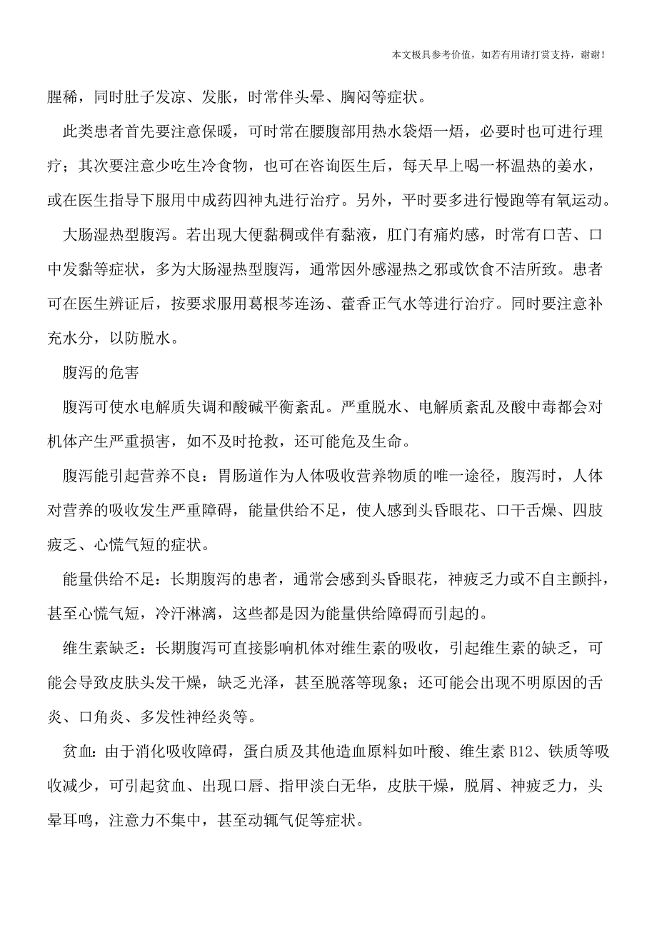 注意：长期腹泻危害大![热荐].doc_第2页