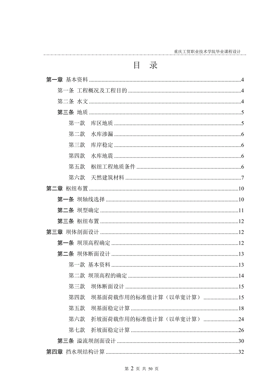 瑶镇水库重力坝设计毕业论文.doc_第2页