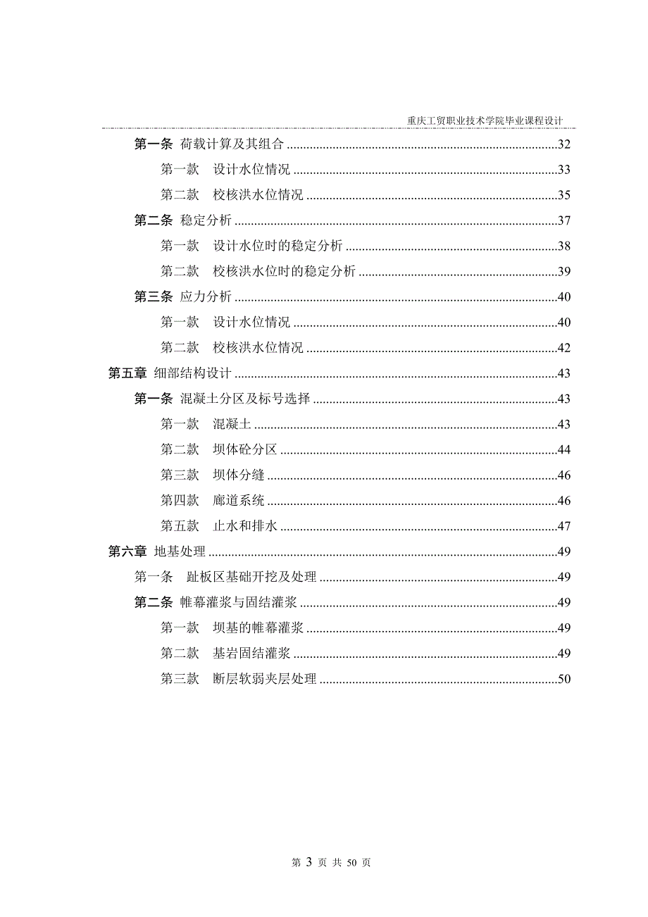 瑶镇水库重力坝设计毕业论文.doc_第3页