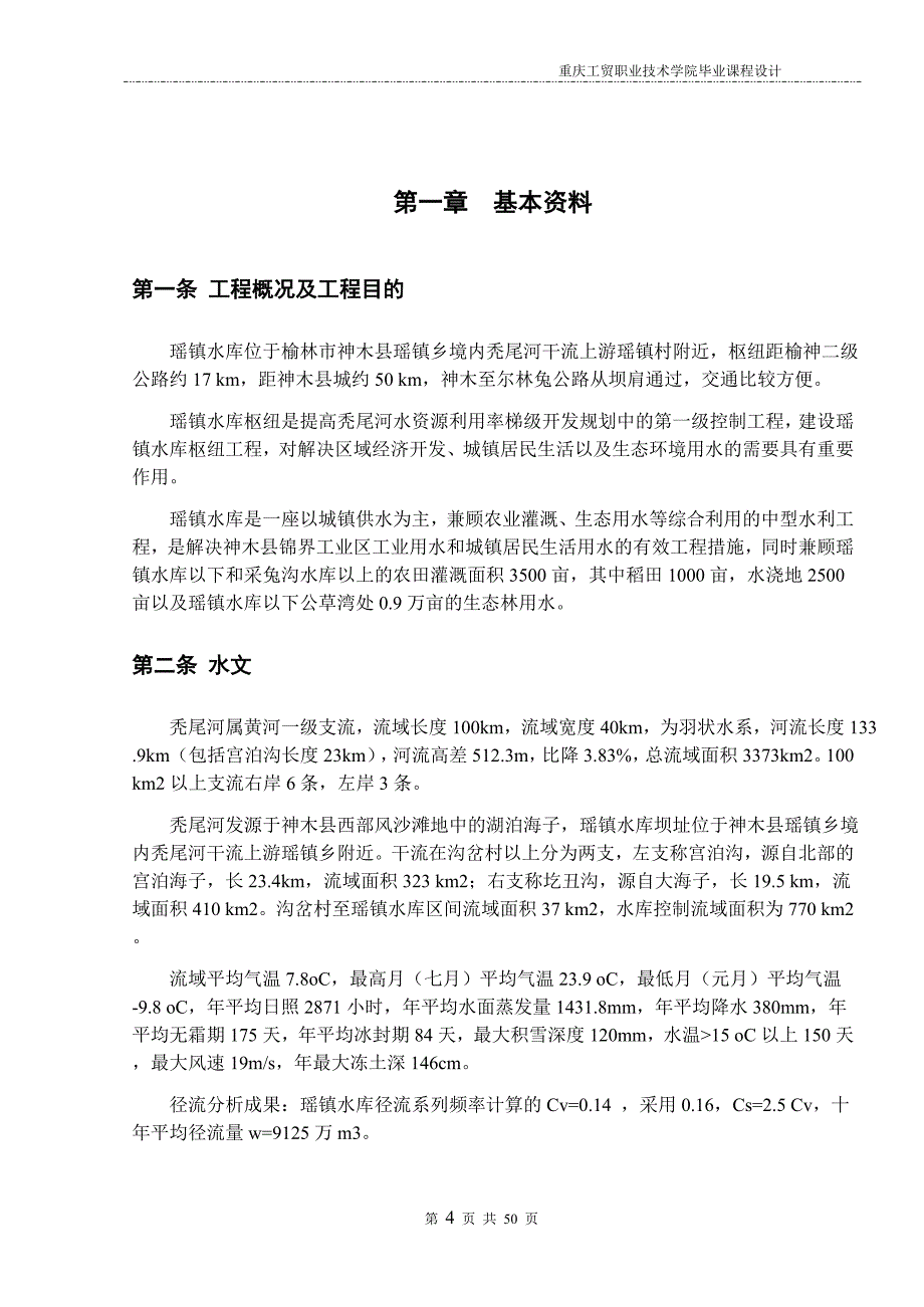 瑶镇水库重力坝设计毕业论文.doc_第4页