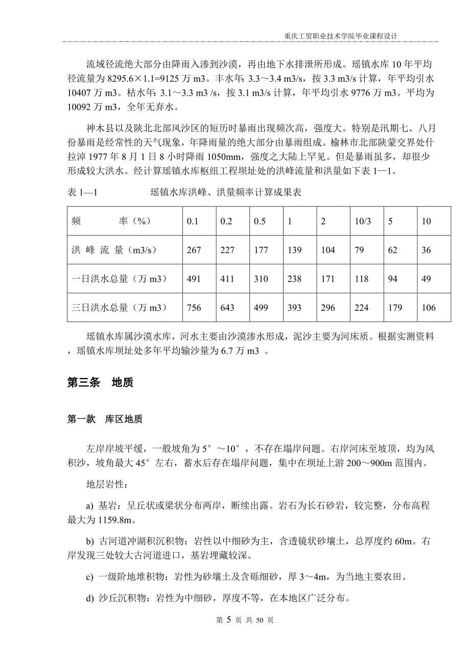 瑶镇水库重力坝设计毕业论文.doc_第5页