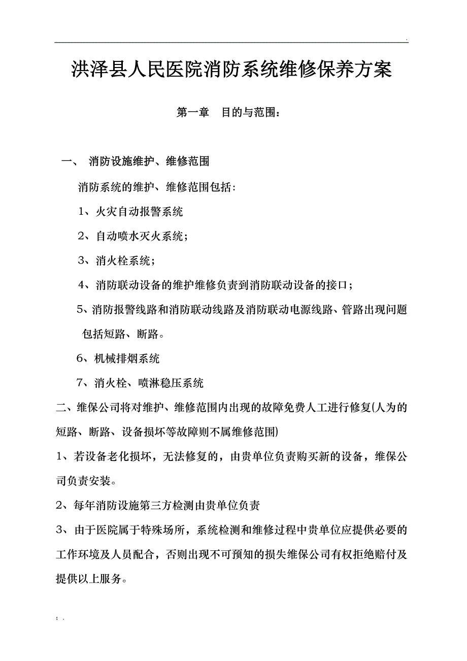 消防维保方案_第1页