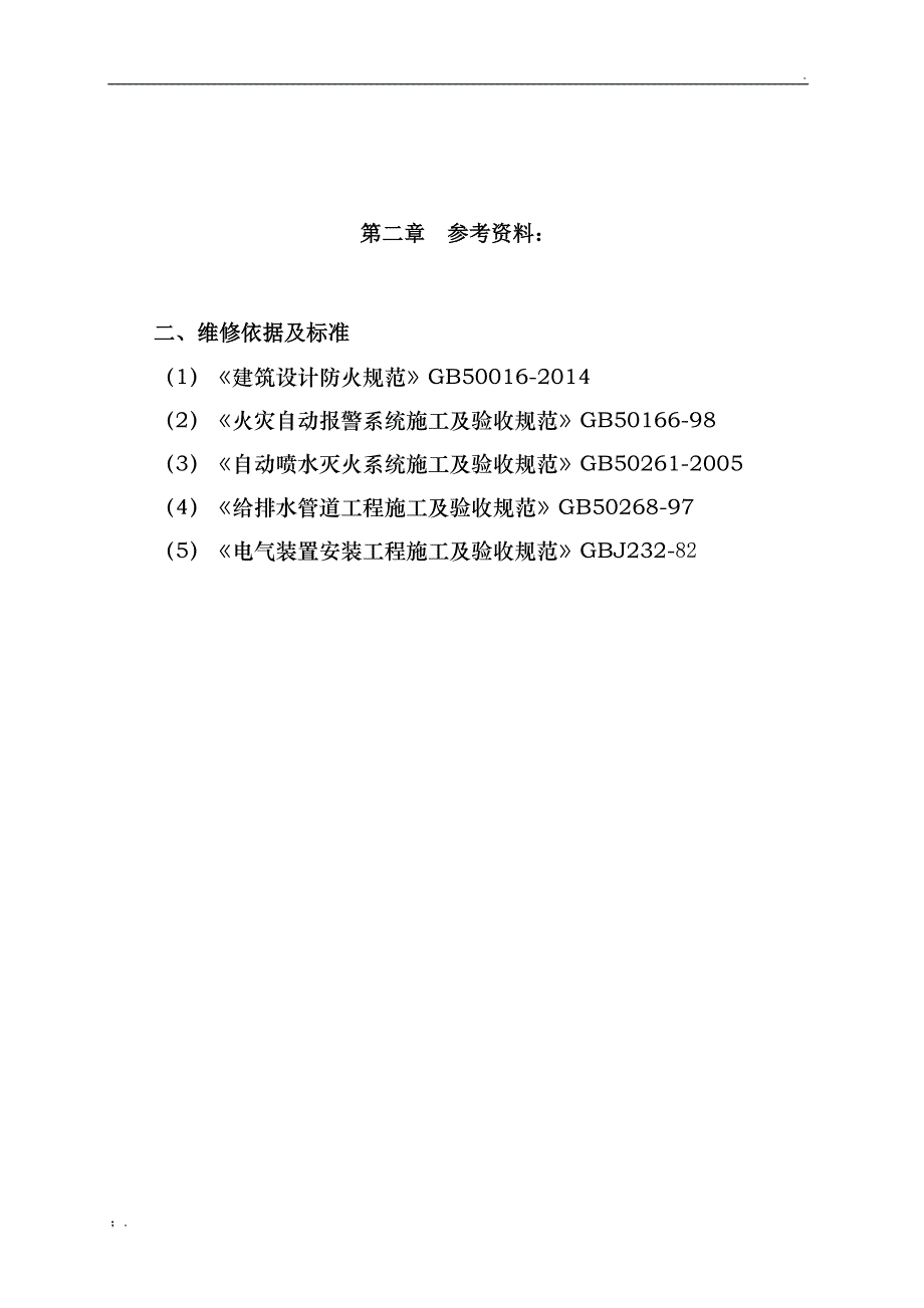 消防维保方案_第3页