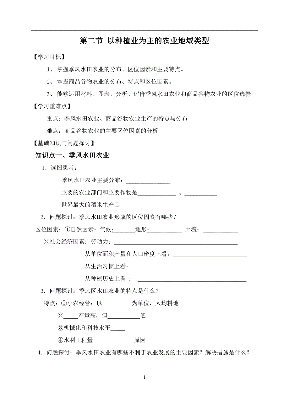 3.2以种植业为主的农业地域类型导学案.doc_第1页