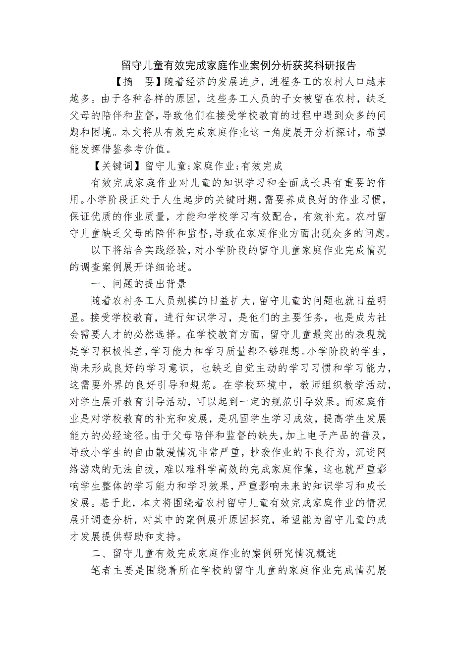 留守儿童有效完成家庭作业案例分析获奖科研报告_第1页