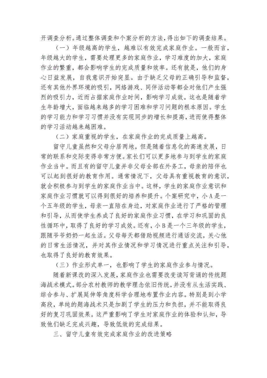 留守儿童有效完成家庭作业案例分析获奖科研报告_第2页