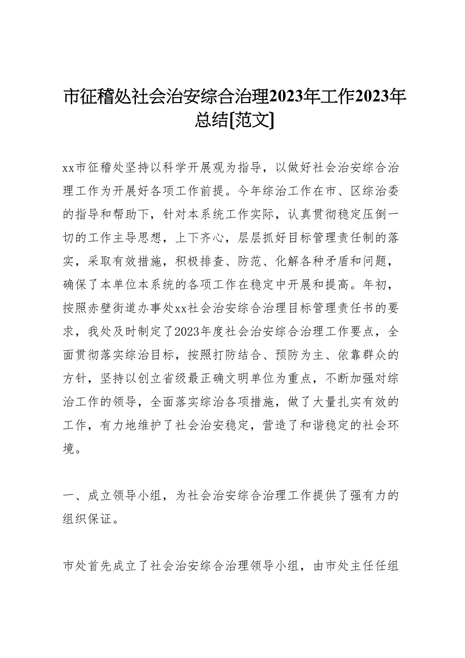 2023年市征稽处社会治安综合治理工作汇报总结范文.doc_第1页