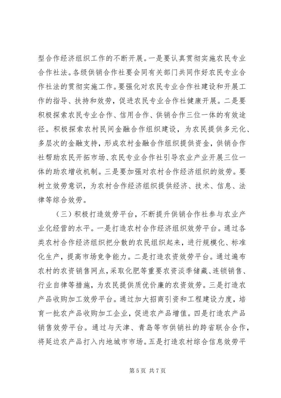 2023年在供销合作社工作会议上的致辞.docx_第5页