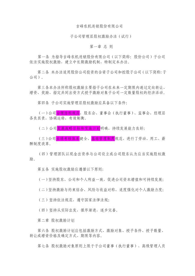 子公司股权激励管理办法.doc