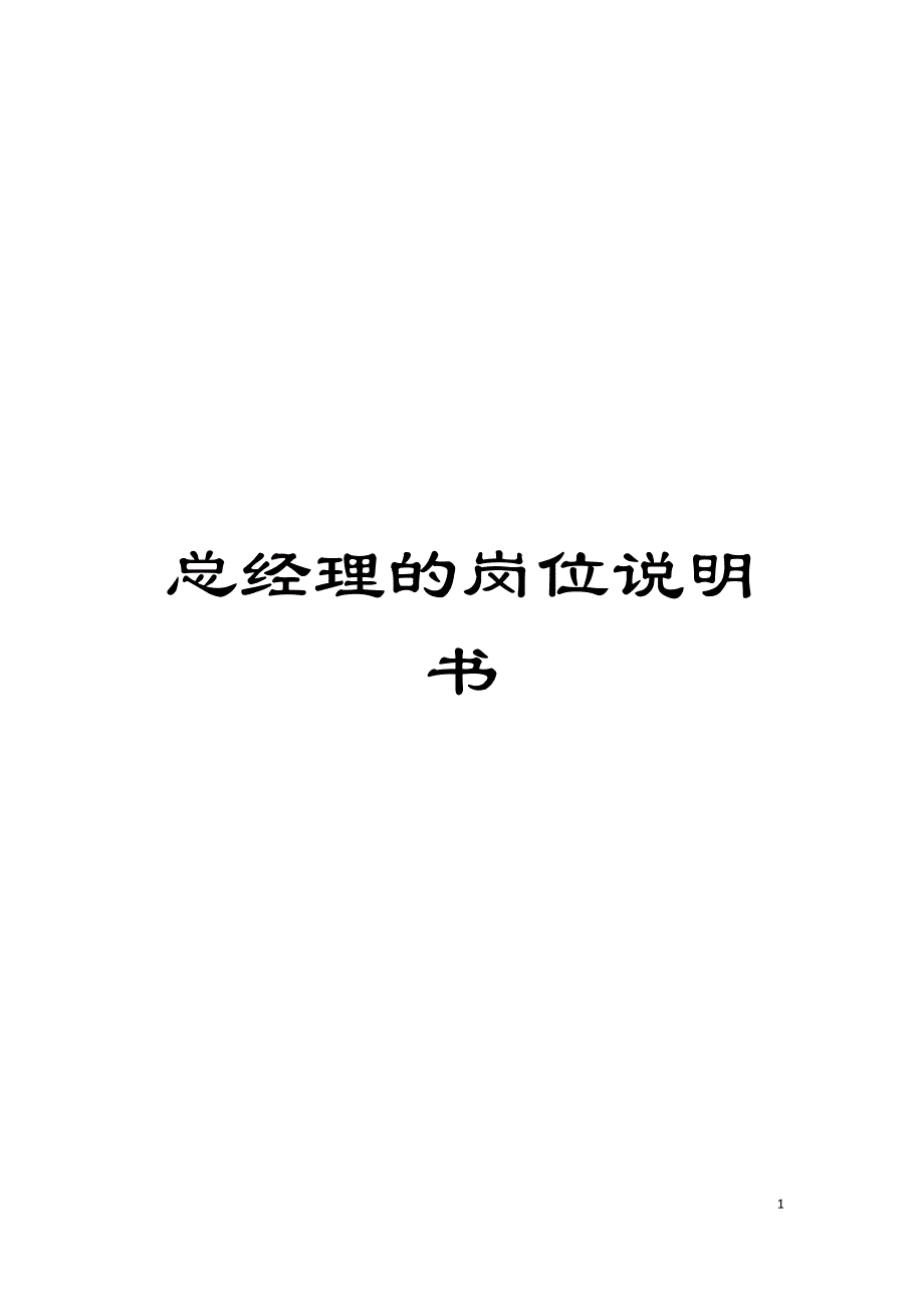 总经理的岗位说明书模板.doc_第1页