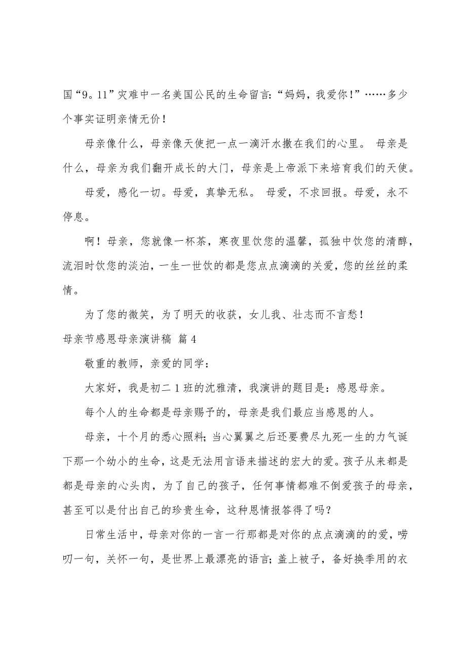 关于母亲节感恩母亲演讲稿四篇.docx_第5页