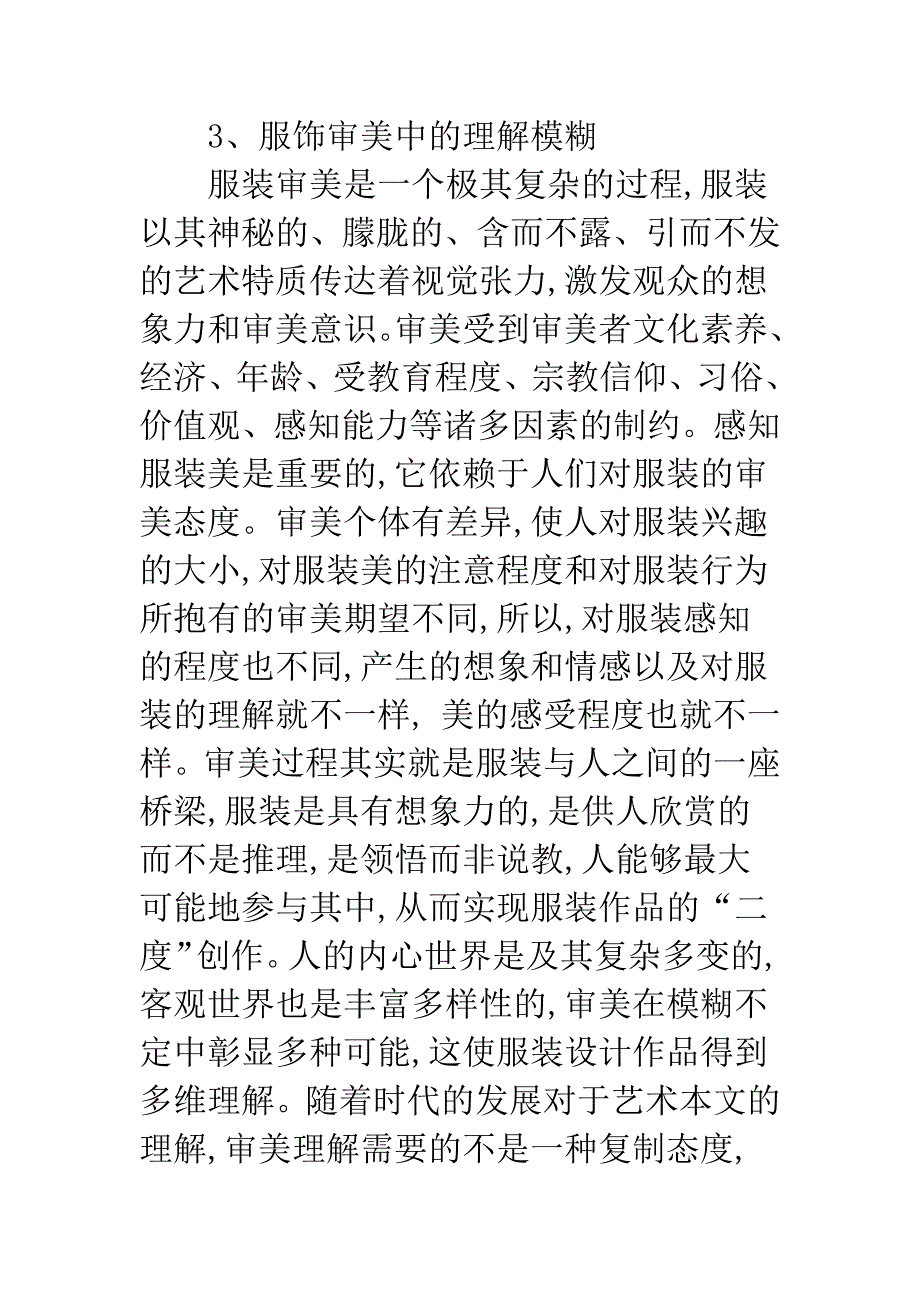 服装设计中模糊性的审美追求.docx_第4页