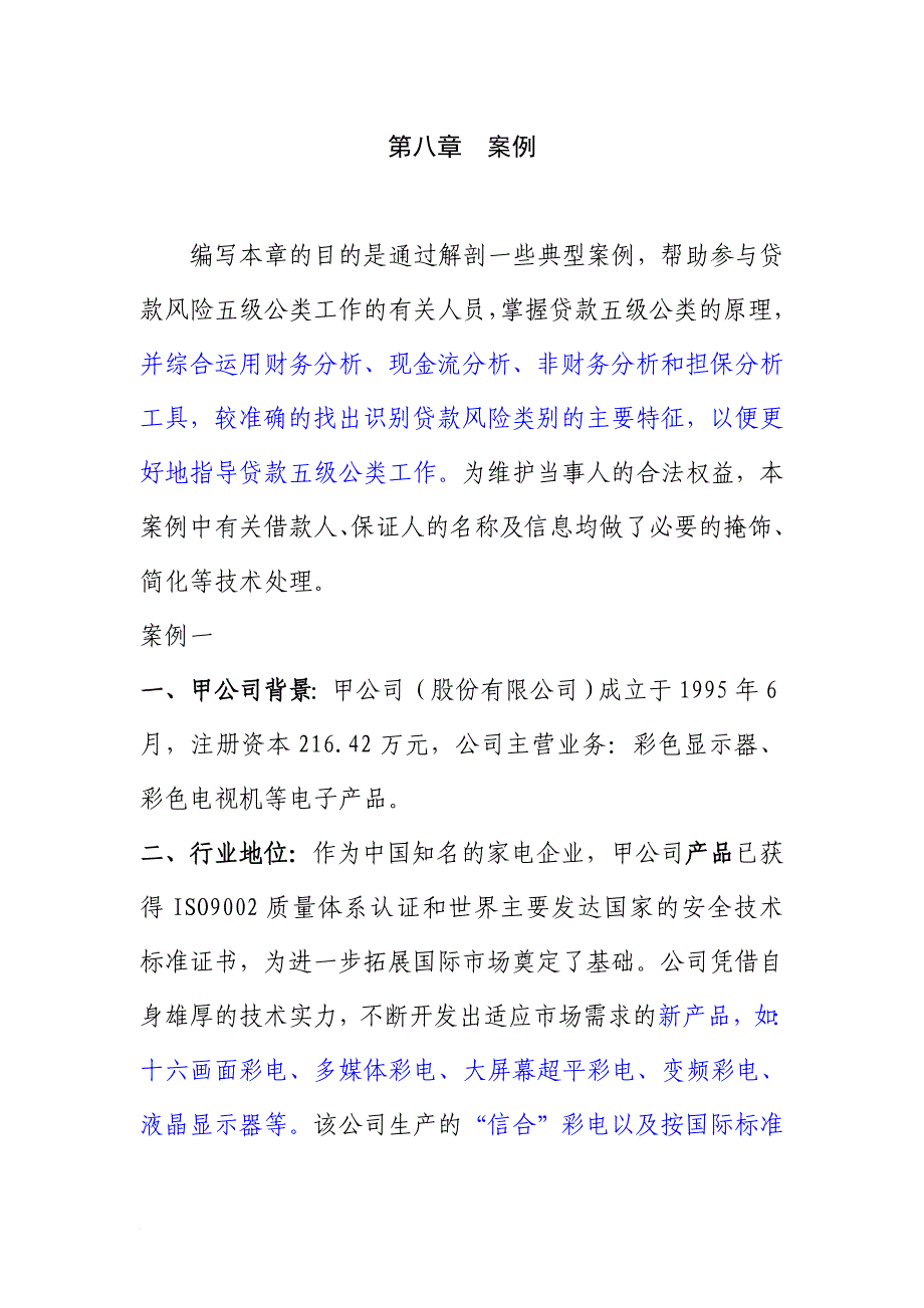 某公司资产负债表管理分析_第1页