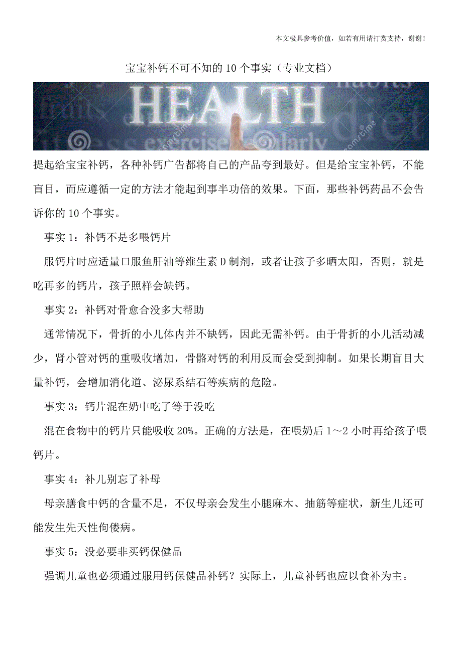 宝宝补钙不可不知的10个事实(专业文档).doc_第1页