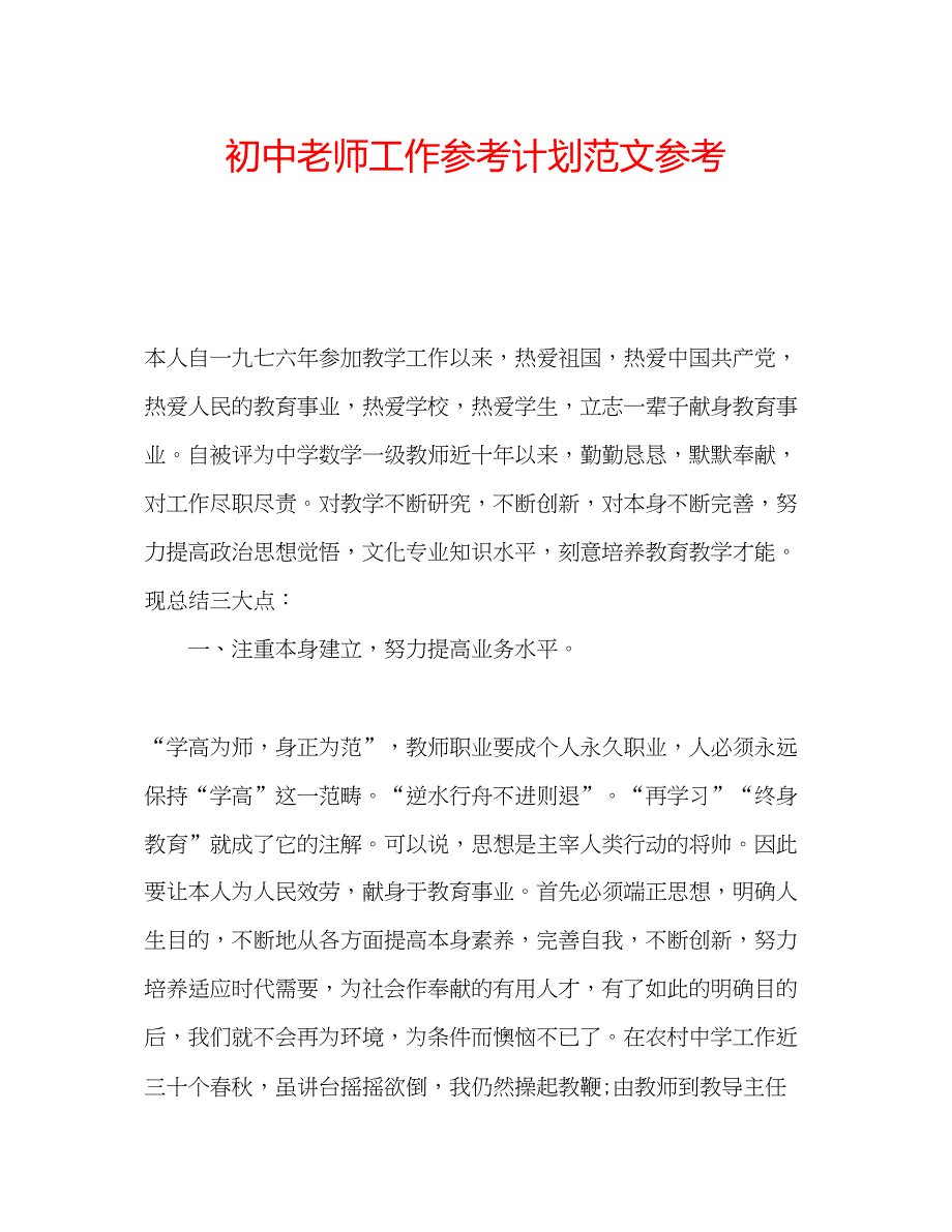 2023初中老师工作参考计划范文参考.docx_第1页