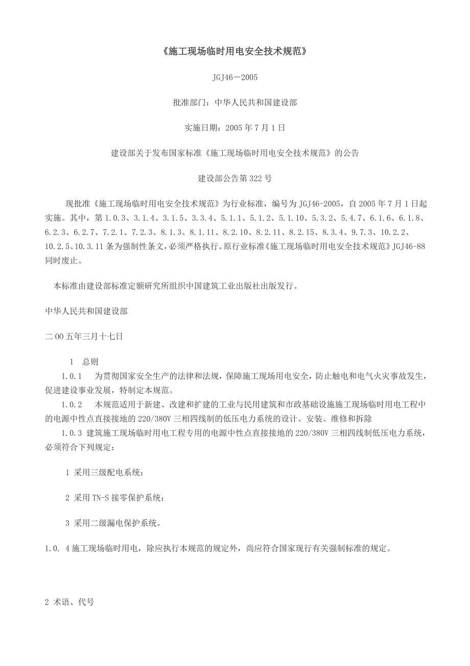 施工现场临时用电安全技术规.doc_第1页