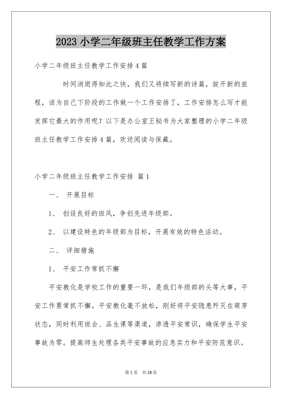 2023年小学二年级班主任教学工作计划范文.docx_第1页