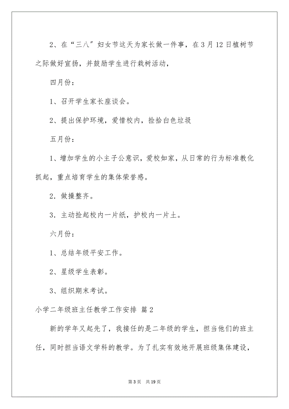 2023年小学二年级班主任教学工作计划范文.docx_第3页