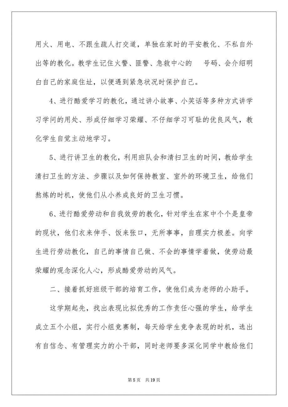 2023年小学二年级班主任教学工作计划范文.docx_第5页