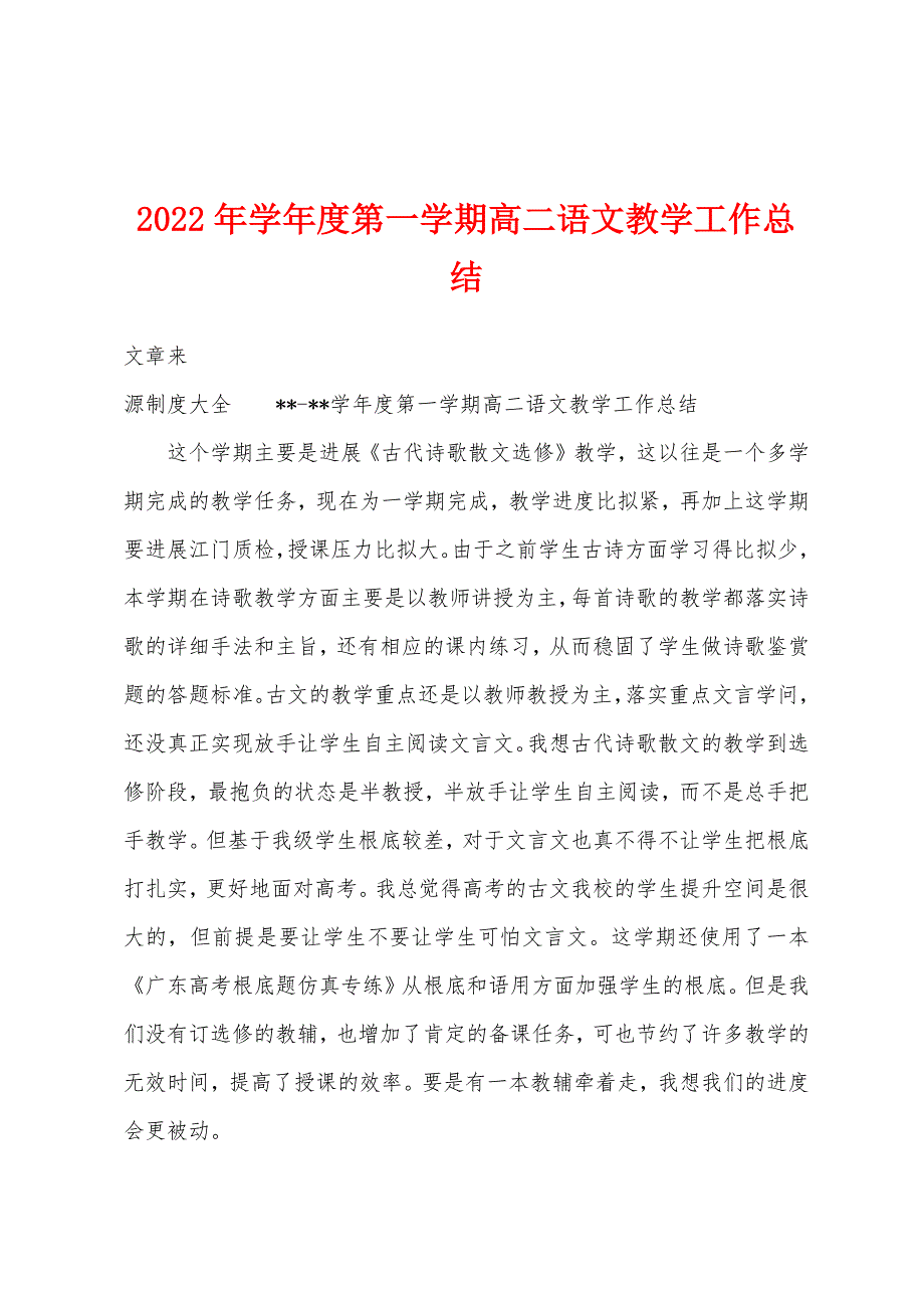 2023年学年度第一学期高二语文教学工作总结.docx_第1页