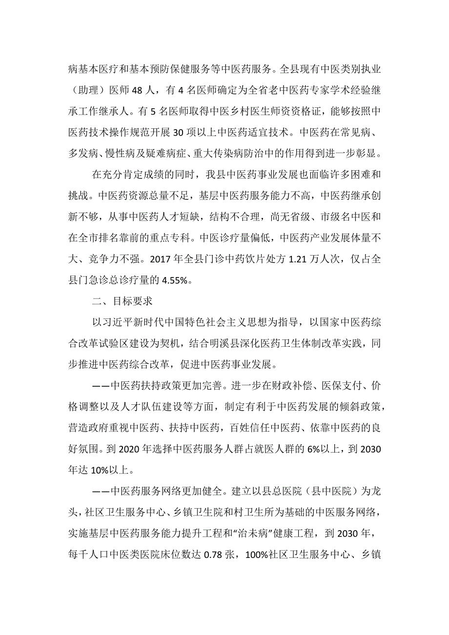 明溪县贯彻落实国家中医药发展战略规划纲要（2016—2030年）实施意见.docx_第2页