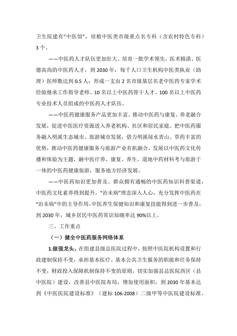 明溪县贯彻落实国家中医药发展战略规划纲要（2016—2030年）实施意见.docx_第3页