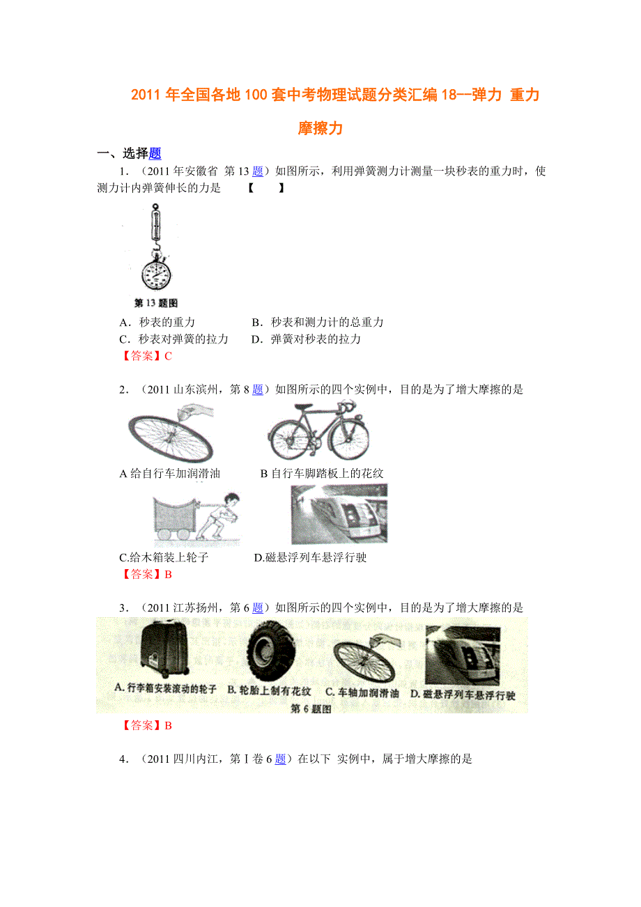 2011年全国各地100套中考物理试题分类汇编18--弹力_重力_摩擦力.doc_第1页