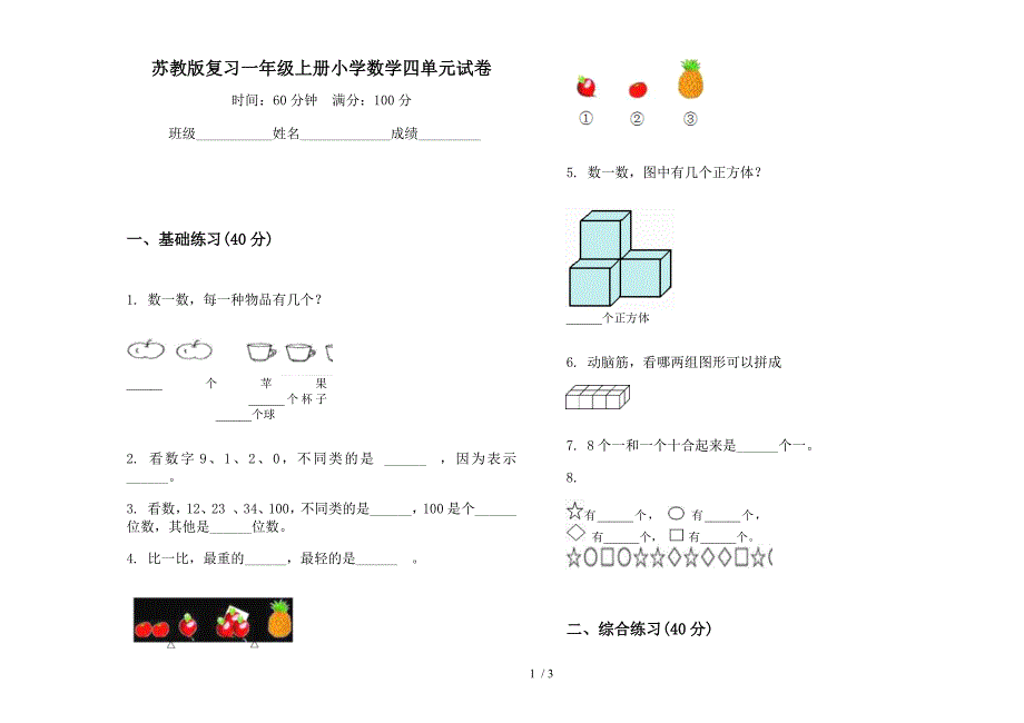 苏教版复习一年级上册小学数学四单元试卷.docx_第1页