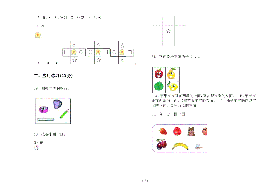 苏教版复习一年级上册小学数学四单元试卷.docx_第3页