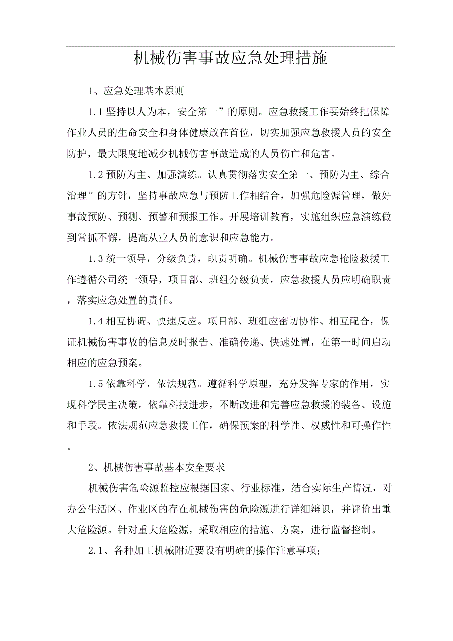 机械伤害事故应急处理措施.docx_第1页