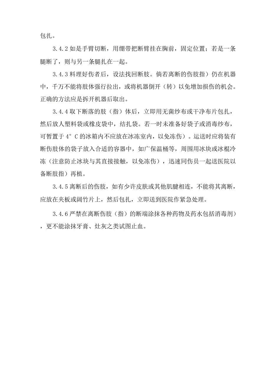 机械伤害事故应急处理措施.docx_第4页