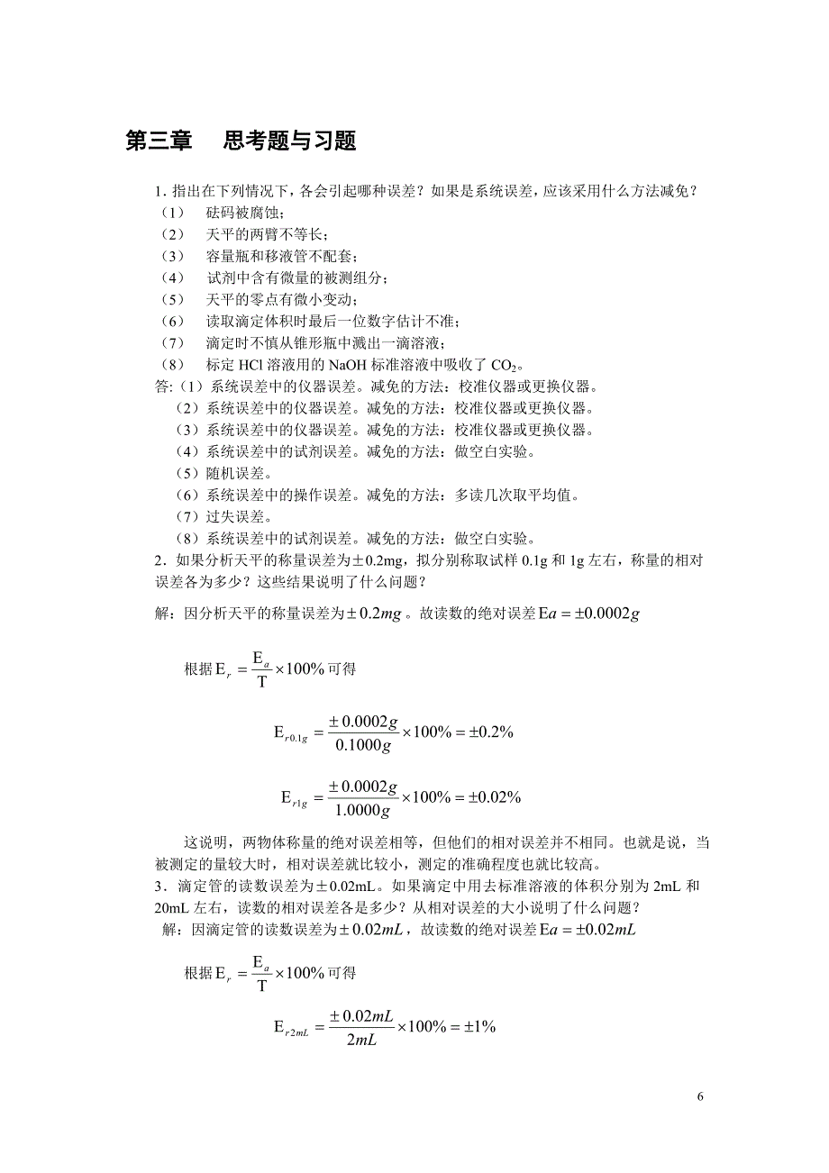 第三章误差和分析数据的处理.doc_第1页