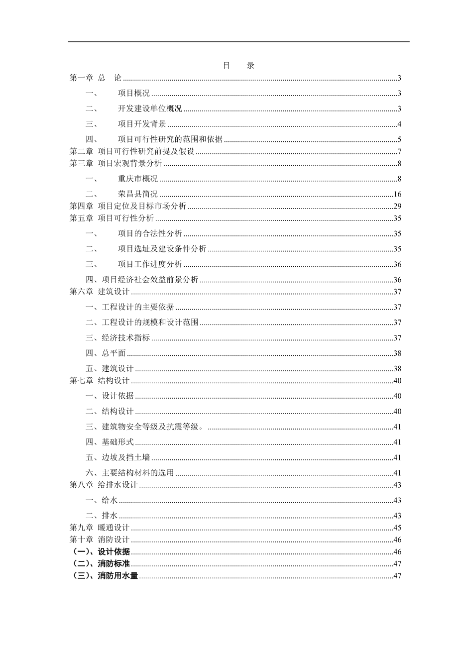 某某商住小区建设项目建设可行性研究报告.doc_第1页