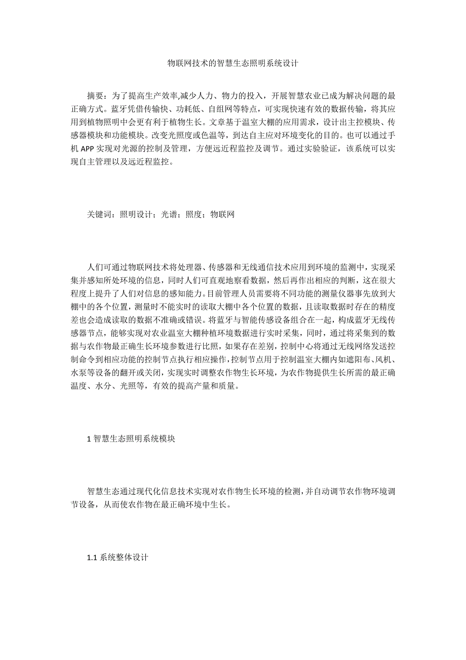 物联网技术的智慧生态照明系统设计.doc_第1页