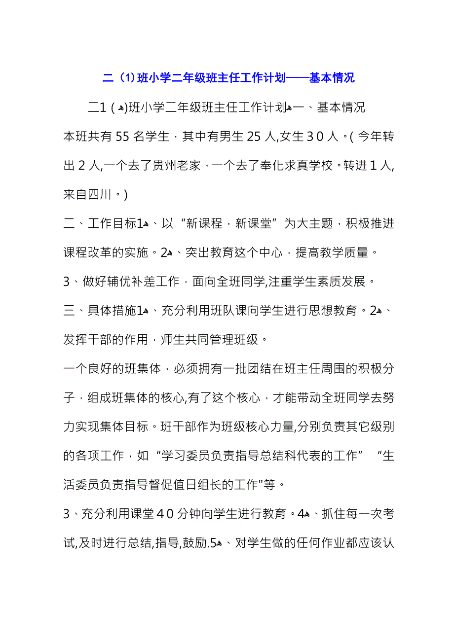 二班小学二年级班主任工作计划-基本情况.docx_第1页