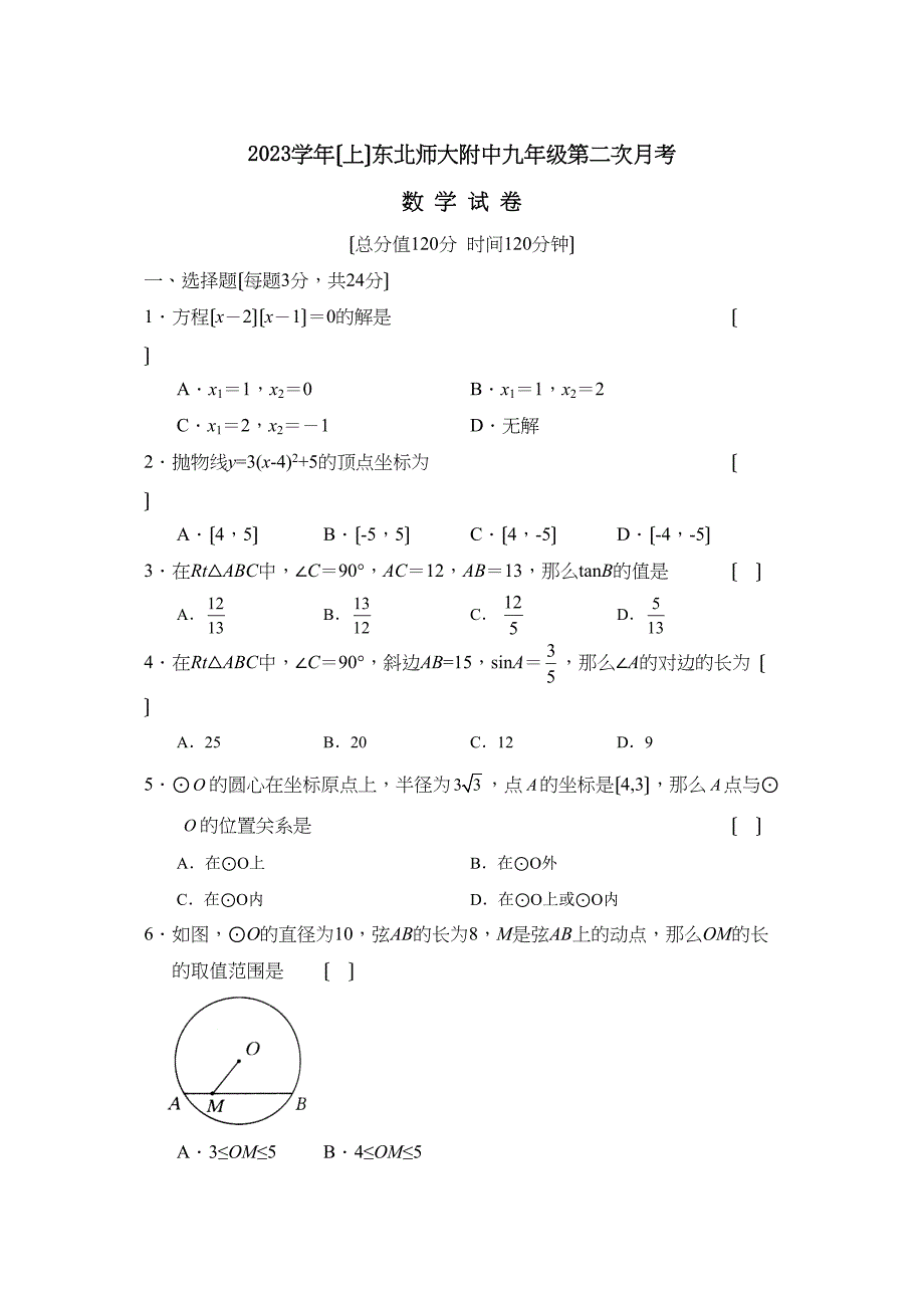 2023年度上学期东北九年级第二次月考初中数学.docx_第1页