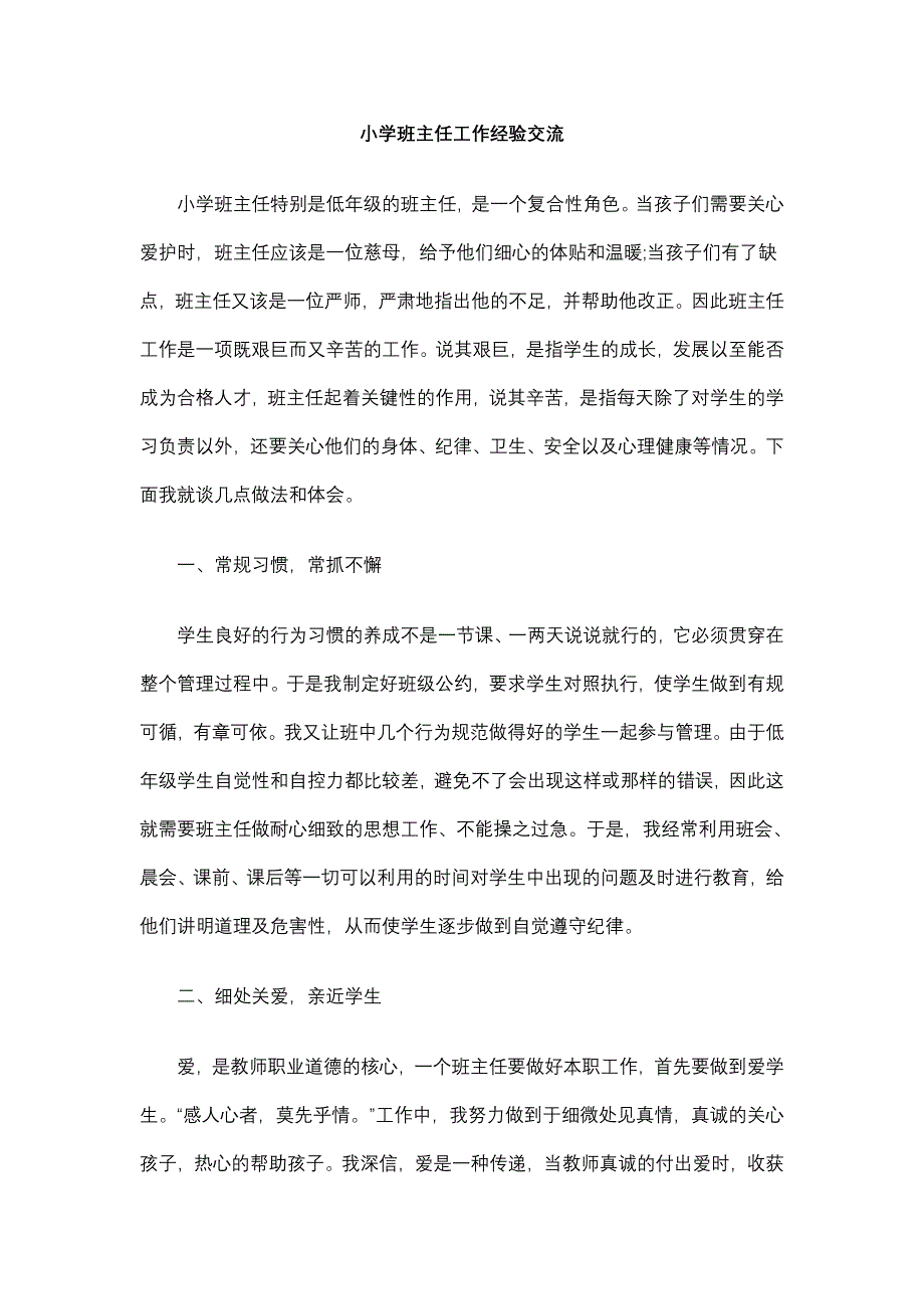 小学班主任工作经验交流 .doc_第1页