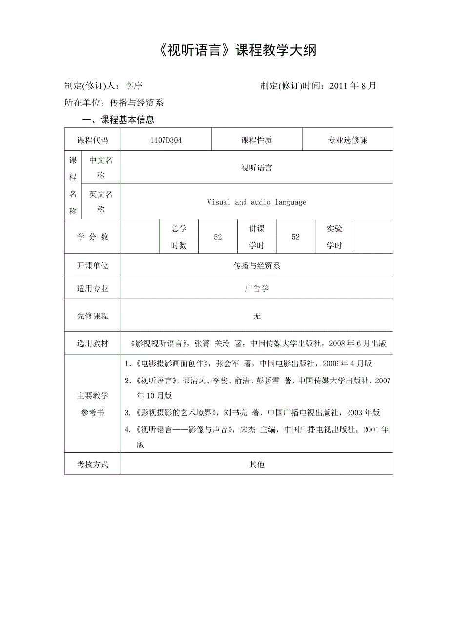 《视听语言》课程教学大纲_第1页